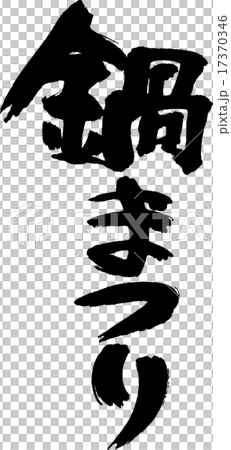 鍋まつり 鍋まつり 17370346