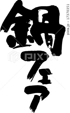 鍋フェア 鍋フェア 17370351