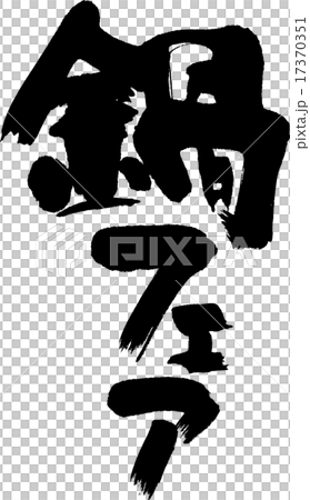 鍋フェア 鍋フェア 17370351