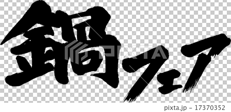 鍋フェア 17370352