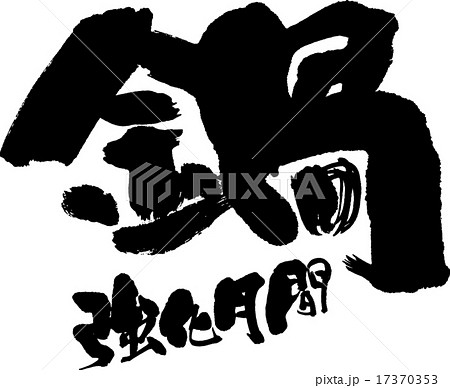 鍋強化月間 17370353