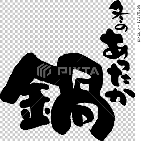 冬のあったか鍋 17370368