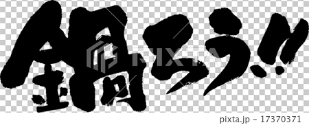 火鍋蠟！ 17370371