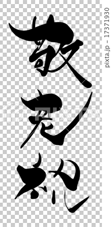 Calligraphy Respect for the Aged .n Calligraphy Respect for the Aged .n 17371930