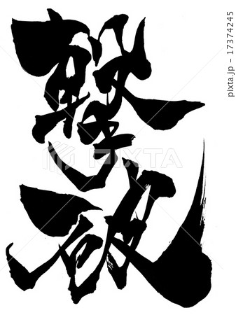 撃破・・・文字 17374245