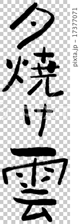 毛筆日落雲 17377071