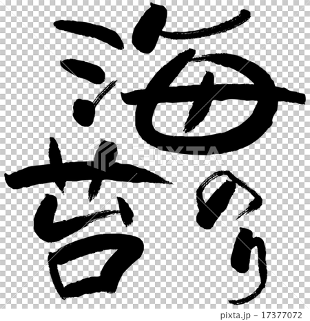 刷字符紫菜海藻 17377072