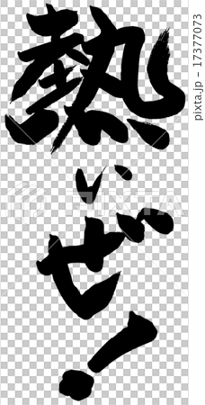 筆文字 熱いぜ のイラスト素材