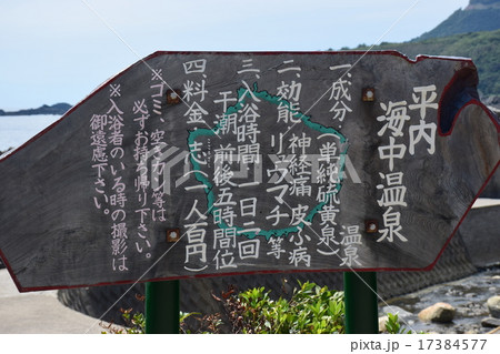 屋久島　平内海中温泉（干潮時）案内版 17384577