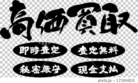 高価買取 即時査定 査定無料 秘密厳守 現金支払のイラスト素材