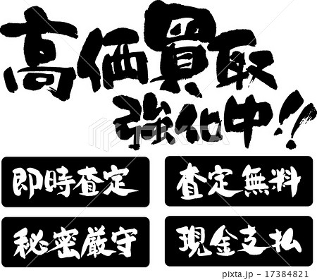 高価買取強化中 即時査定・査定無料・秘密厳守・現金支払のイラスト