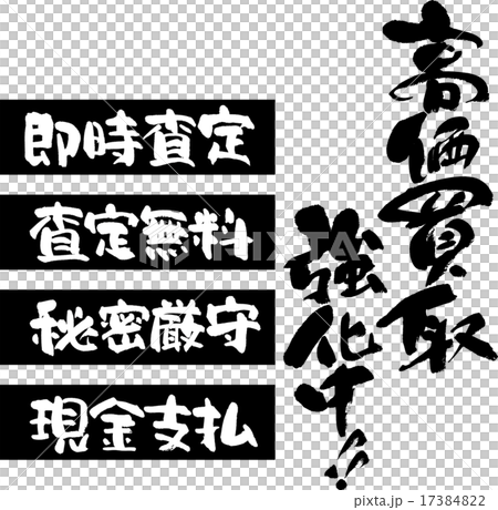 高価買取強化中　即時査定・査定無料・秘密厳守・現金支払 17384822