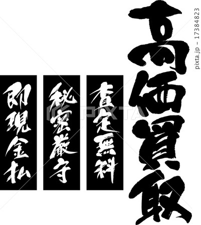 高価買取 査定無料 秘密厳守 即現金払のイラスト素材 高価買取 査定無料 秘密厳守 即現金払のイラスト素材
