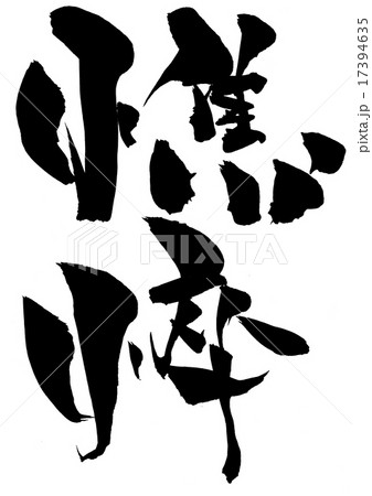 憔悴・・・文字 17394635