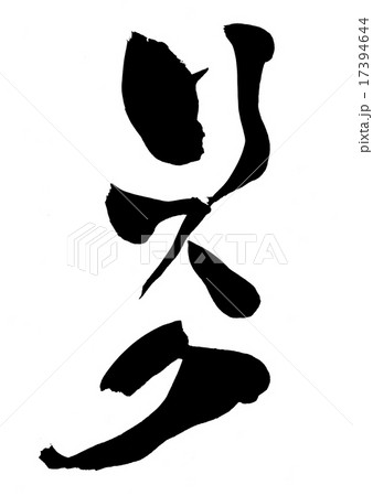 リスク・・・文字 17394644