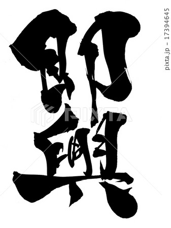 即興・・・文字 17394645