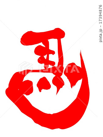 馬（左馬）・・・文字 17394876