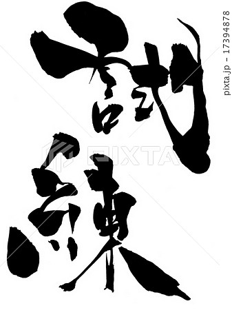 試練・・・文字 17394878