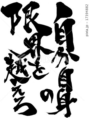 自分自身の限界を越えろ 文字のイラスト素材