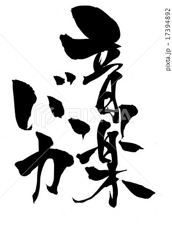 音楽バカ 文字のイラスト素材