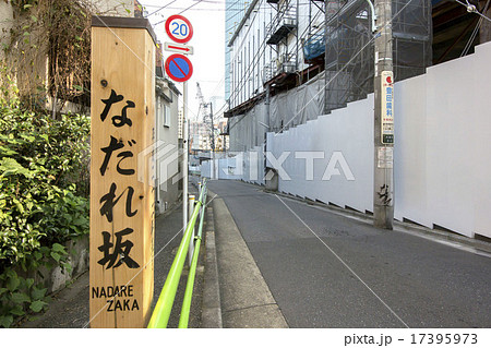 なだれ坂 なだれ坂 17395973