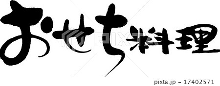 おせち料理 17402571