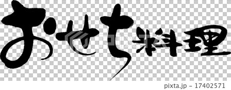 おせち料理 17402571