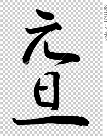 元旦3 元旦3 17411300