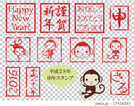 2016年申年スタンプセット_赤 17416883