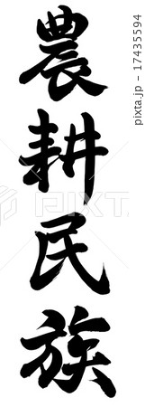 農耕民族