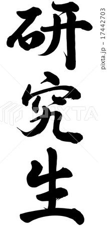 研究生 研究生 17442703