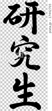 研究生 研究生 17442703