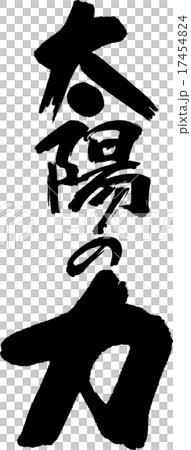 太陽的力量 17454824