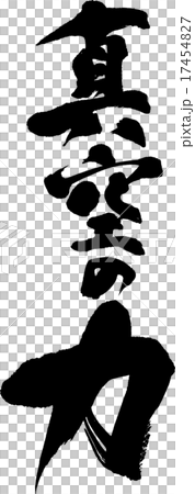 真空の力 17454827