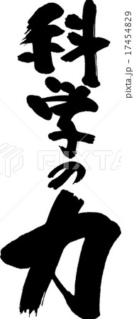 科学の力 17454829