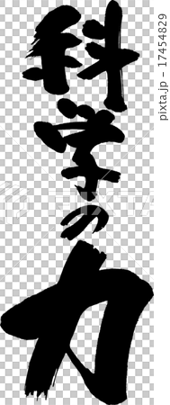 科学の力 17454829