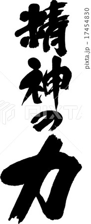 精神の力 17454830