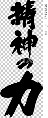 精神の力 17454830