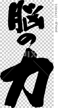 脳の力 17454831