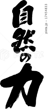 自然の力 17454833