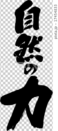 自然の力 17454833