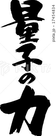 量子の力 17454834
