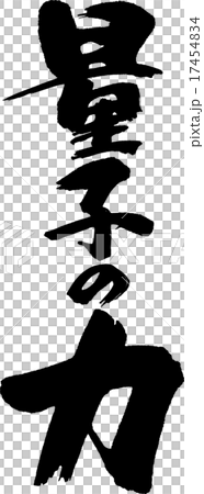 量子の力 17454834