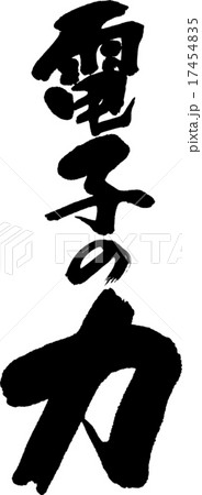 電子の力 17454835