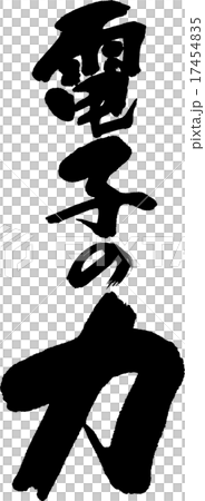 電子の力 17454835