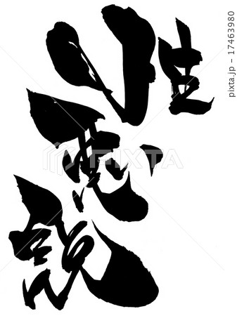 性悪説・・・文字 17463980