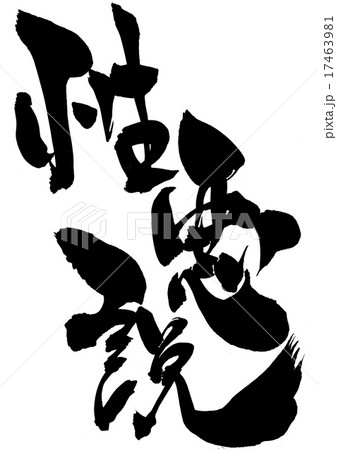 性悪説・・・文字 17463981
