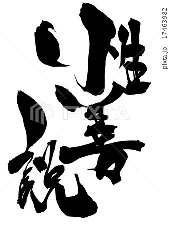 性善説・・・文字 17463982