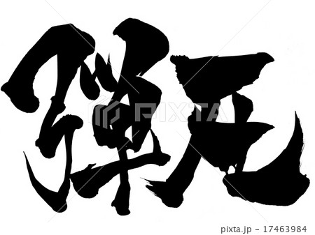 弾圧・・・文字 17463984