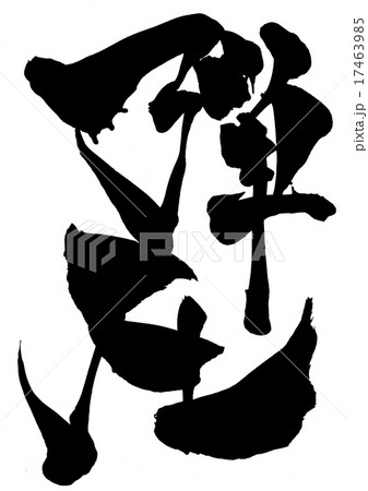 弾圧・・・文字 17463985